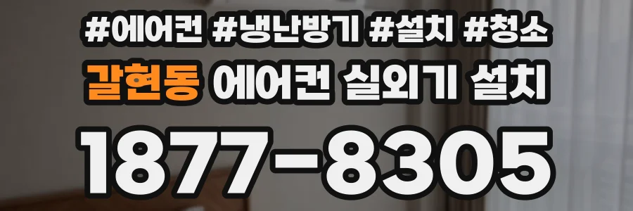갈현동 에어컨 실외기 설치