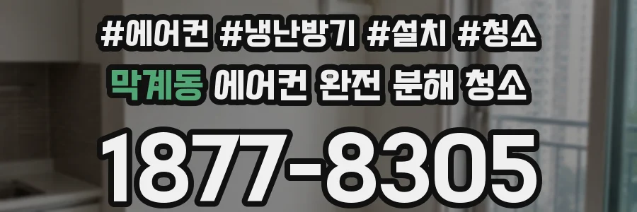 막계동 에어컨 완전 분해 청소