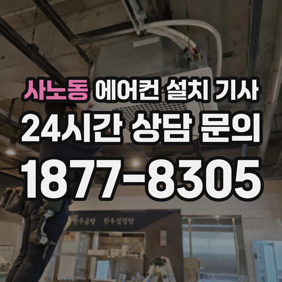 사노동 에어컨 설치 기사
