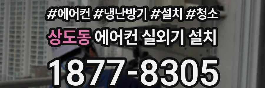 상도동 에어컨 실외기 설치