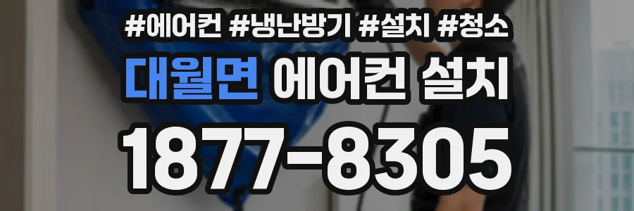 대월면 에어컨 설치