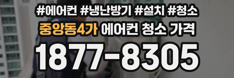 중앙동4가 에어컨 청소 가격