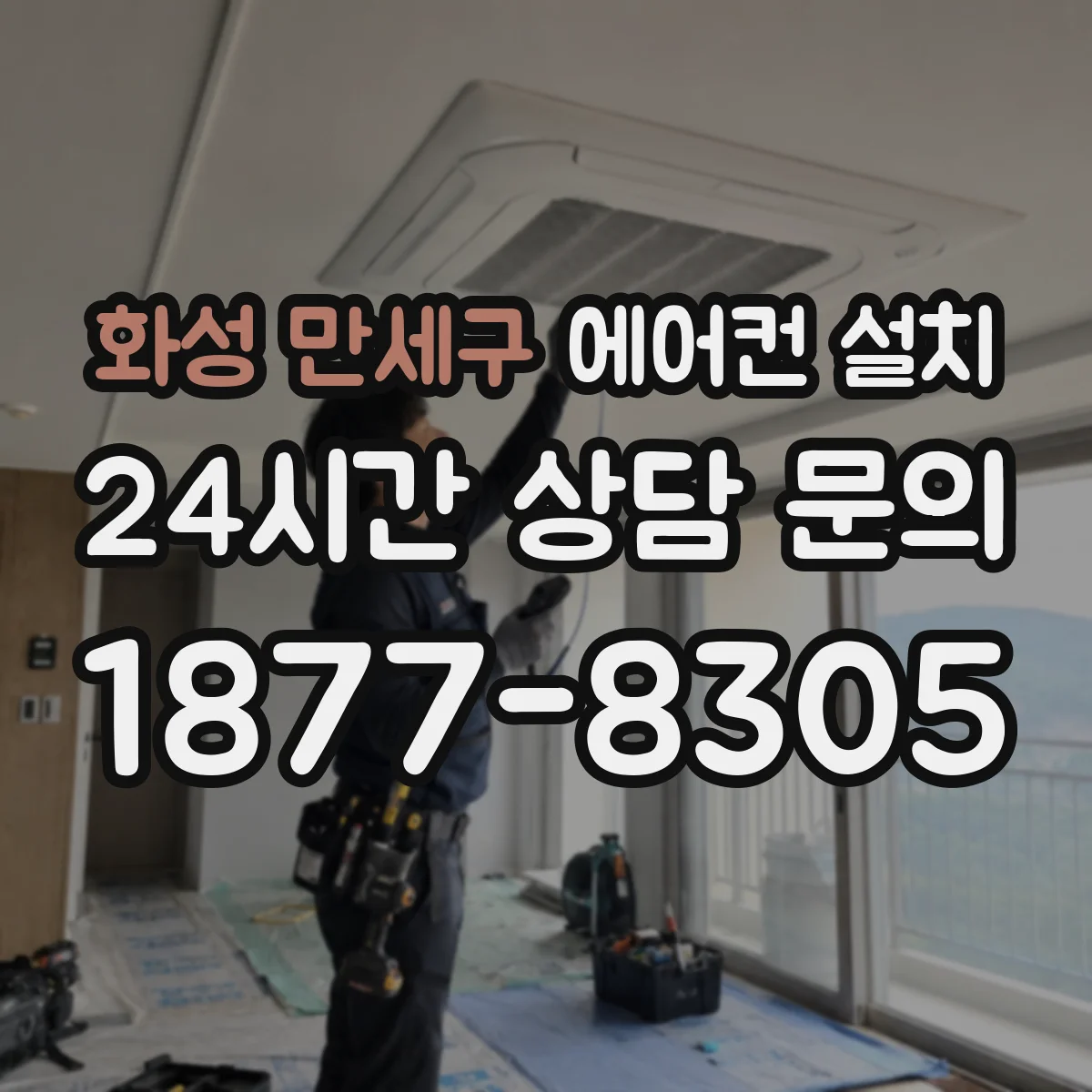 화성 만세구 에어컨 설치 배관 트레이 활용해 배선 라인 정돈하기