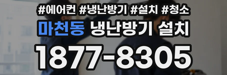 마천동 냉난방기 설치