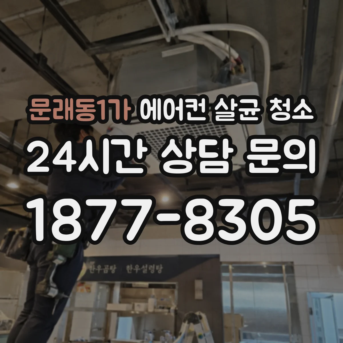 문래동1가 에어컨 살균 청소