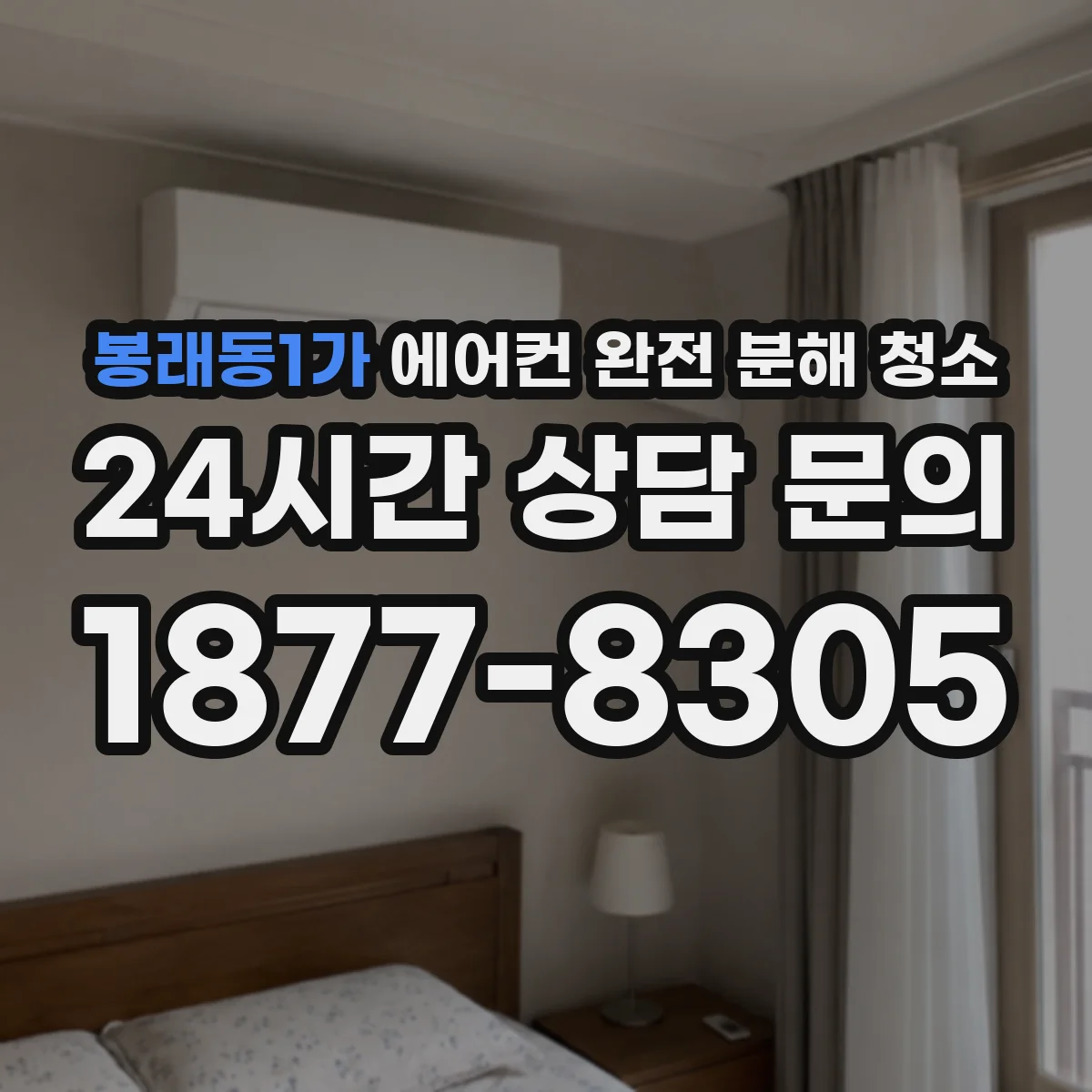 봉래동1가 에어컨 완전 분해 청소