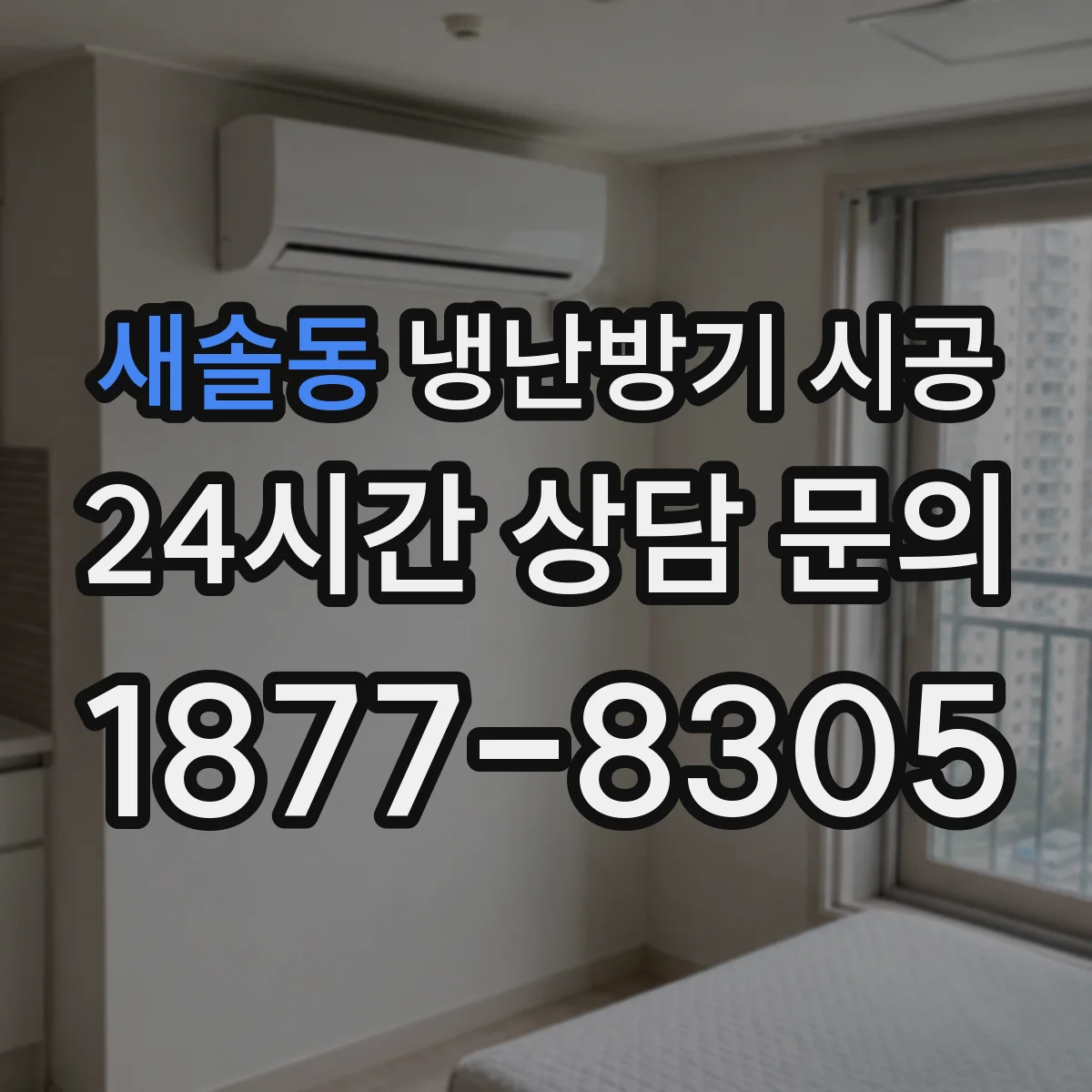 새솔동 냉난방기 시공