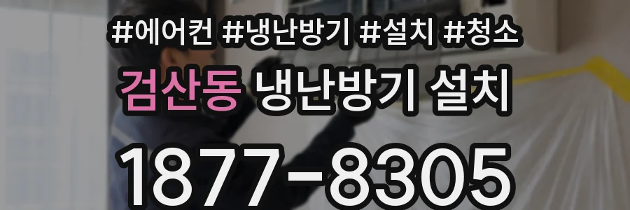 검산동 냉난방기 설치