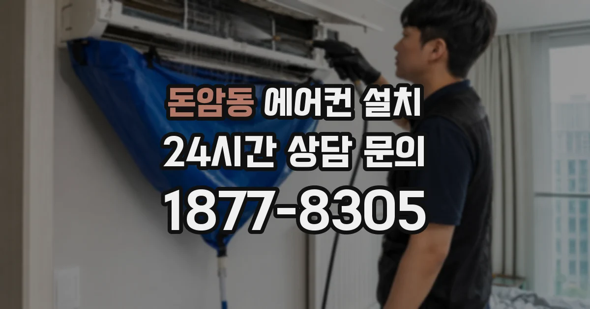 돈암동 에어컨 설치