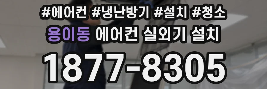 용이동 에어컨 실외기 설치