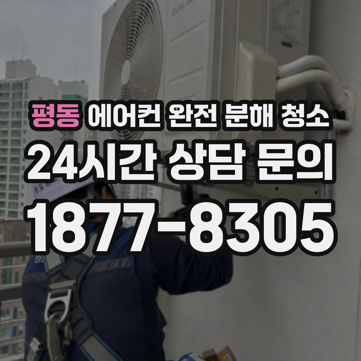 평동 에어컨 완전 분해 청소