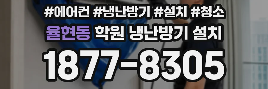 율현동 학원 냉난방기 설치
