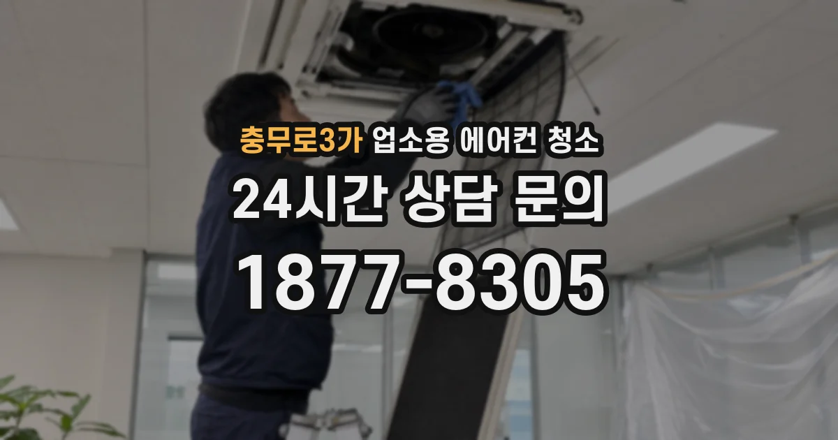 충무로3가 업소용 에어컨 청소