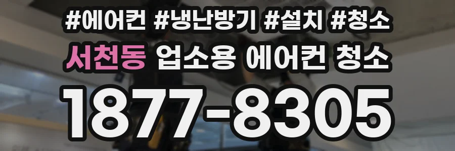 서천동 업소용 에어컨 청소