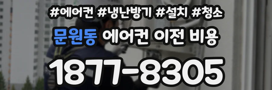 문원동 에어컨 이전 비용