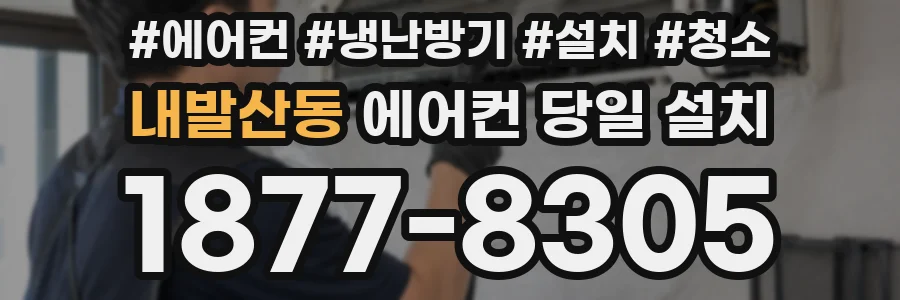 내발산동 에어컨 당일 설치