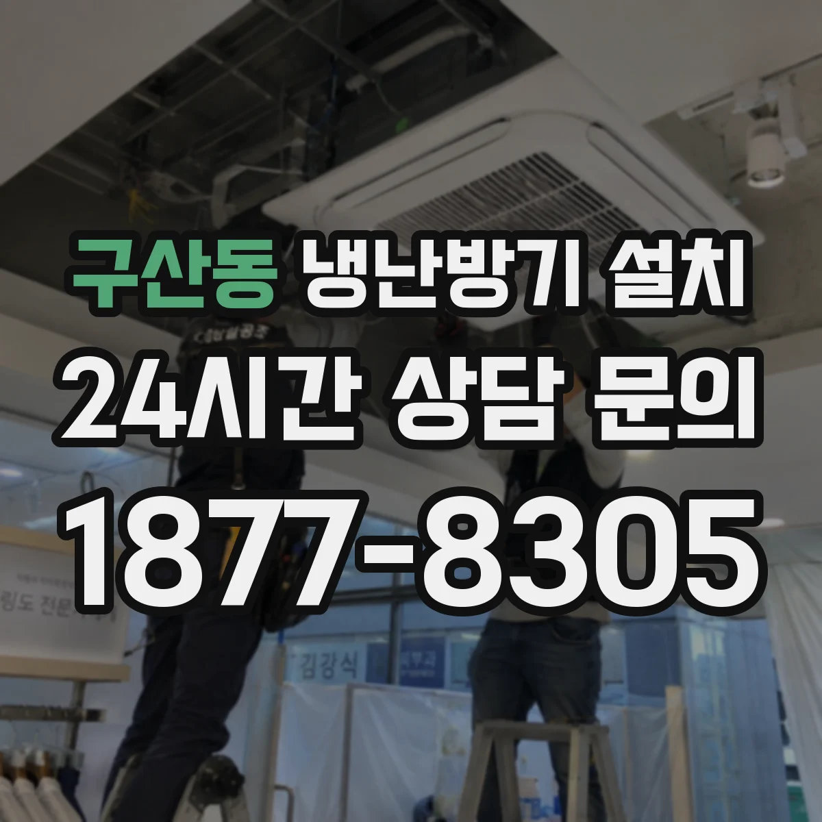 구산동 냉난방기 설치