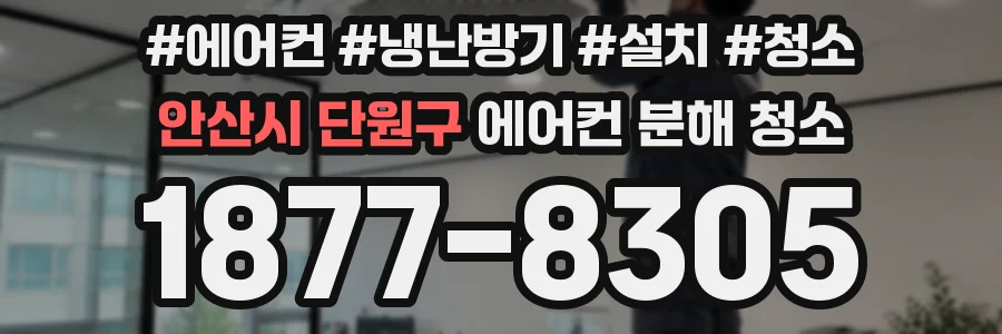 안산시 단원구 에어컨 분해 청소