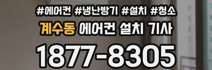 계수동 에어컨 설치 기사