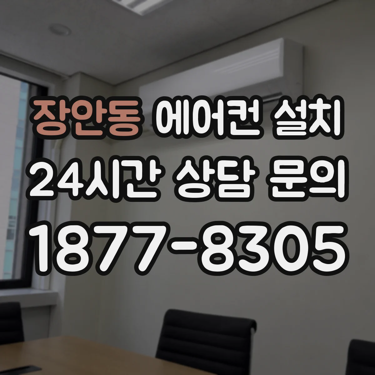 장안동 에어컨 설치