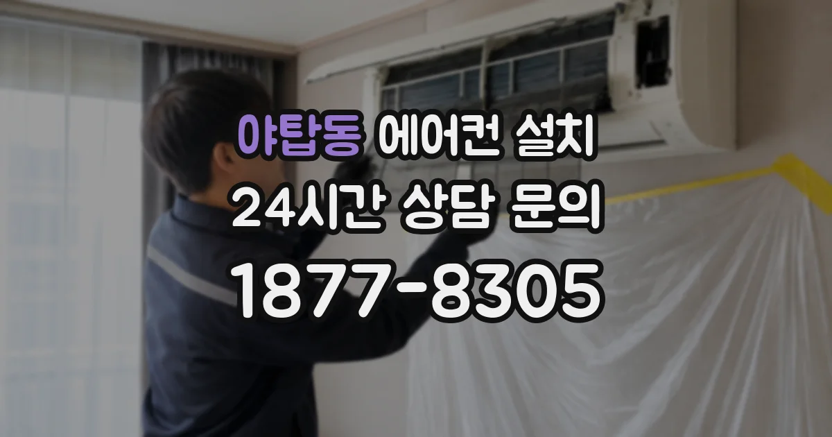야탑동 에어컨 설치