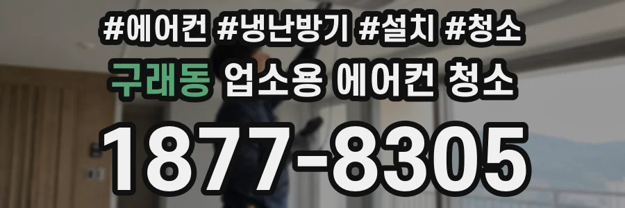 구래동 업소용 에어컨 청소