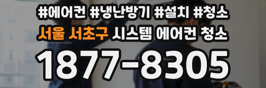 서울 서초구 시스템 에어컨 청소