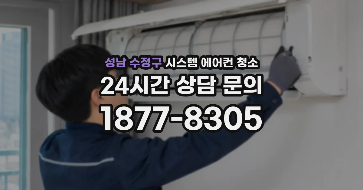 성남 수정구 시스템 에어컨 청소
