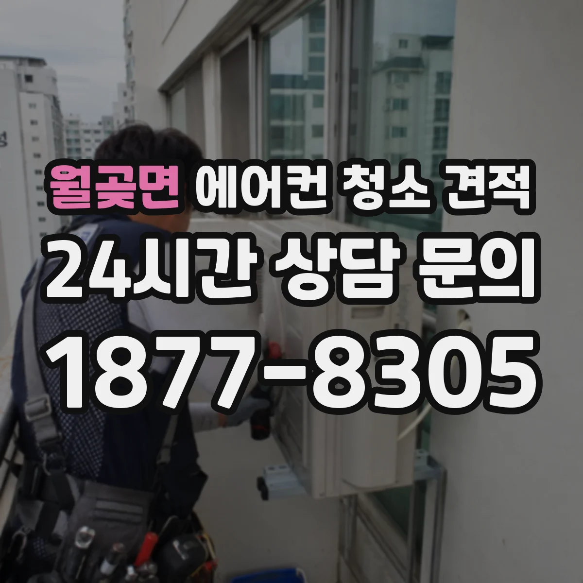 월곶면 에어컨 청소 견적