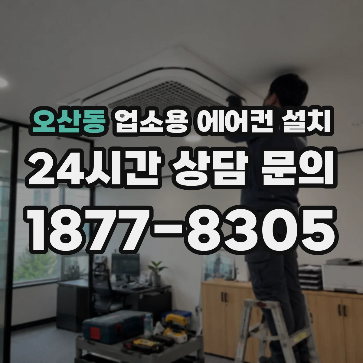 오산동 업소용 에어컨 설치