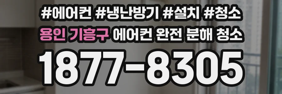 용인 기흥구 에어컨 완전 분해 청소