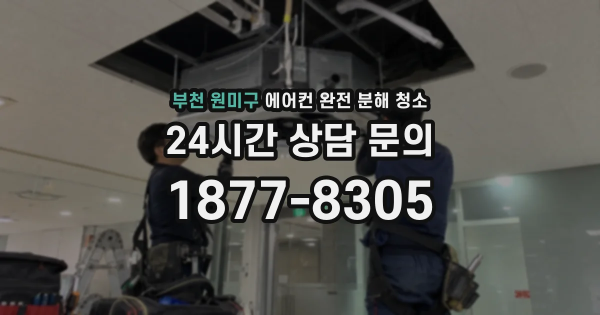 부천 원미구 에어컨 완전 분해 청소