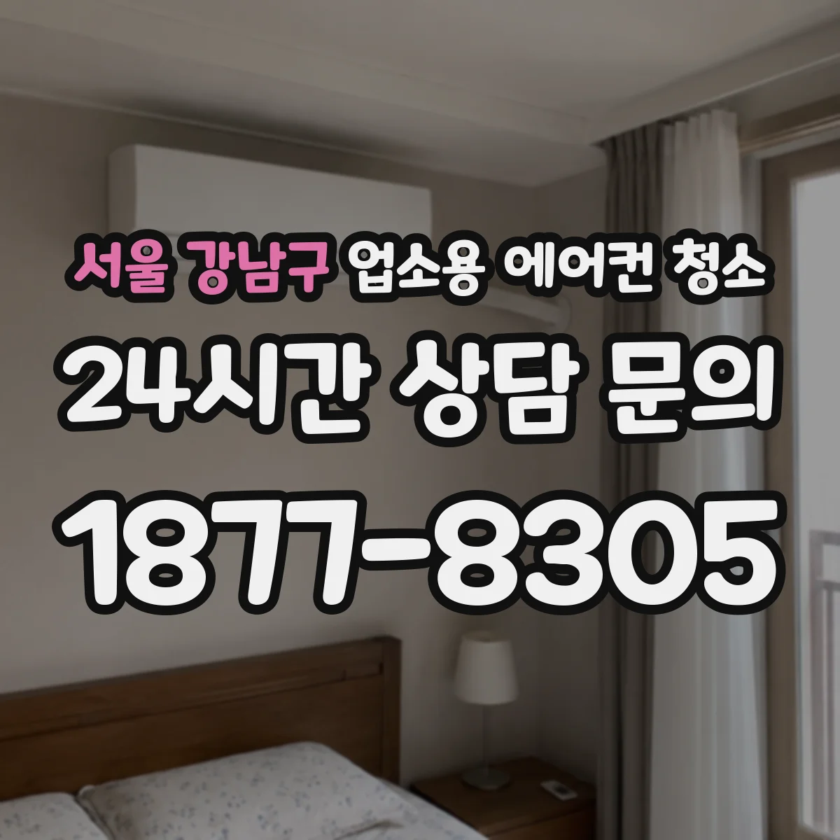 서울 강남구 업소용 에어컨 청소