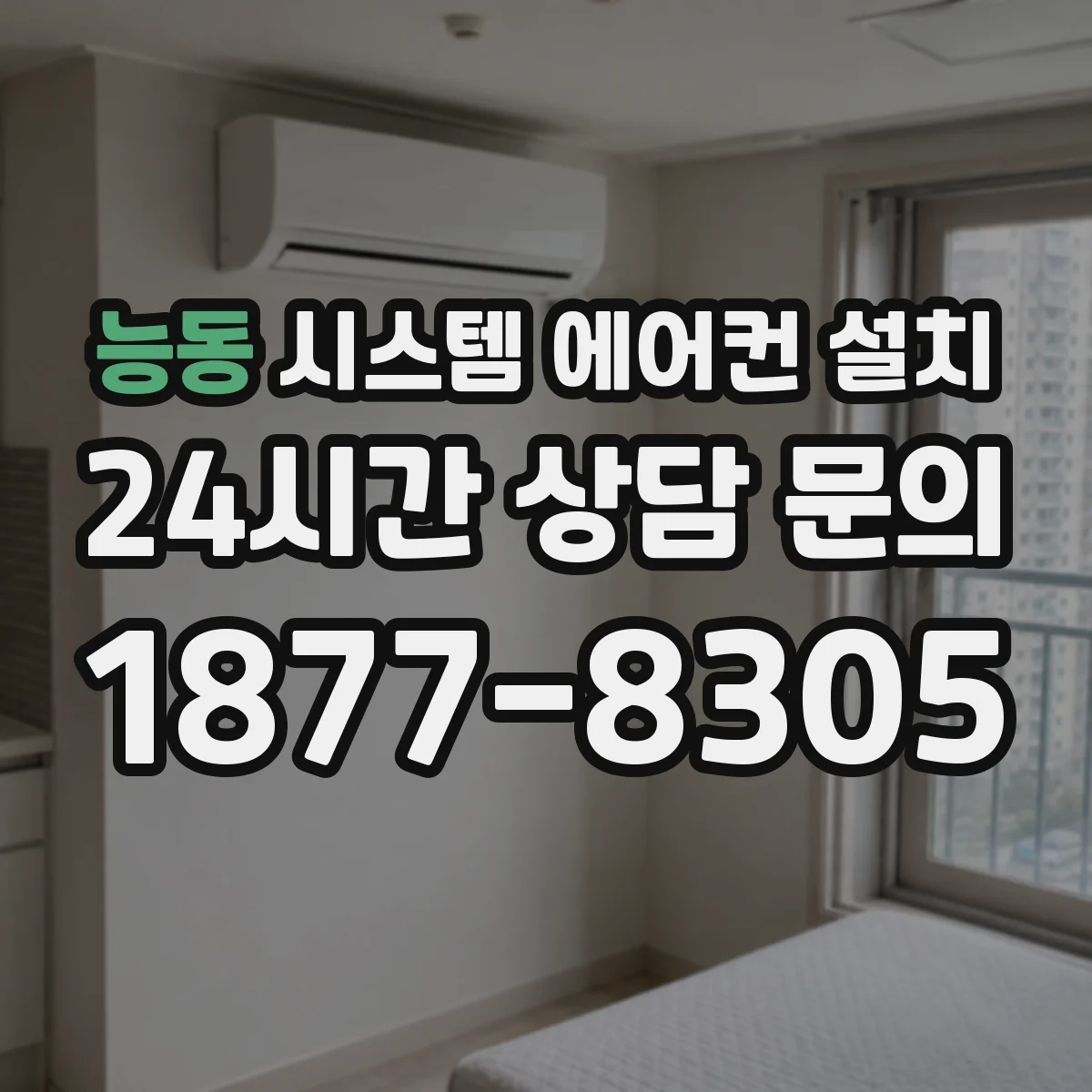 능동 시스템 에어컨 설치