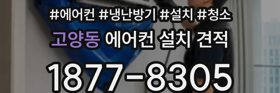 고양동 에어컨 설치 견적