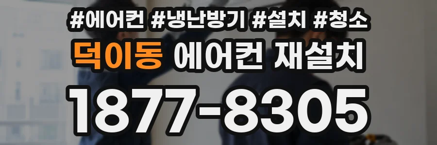 덕이동 에어컨 재설치