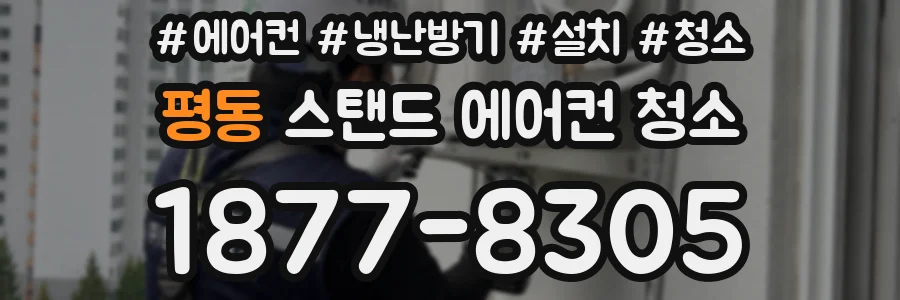 평동 스탠드 에어컨 청소