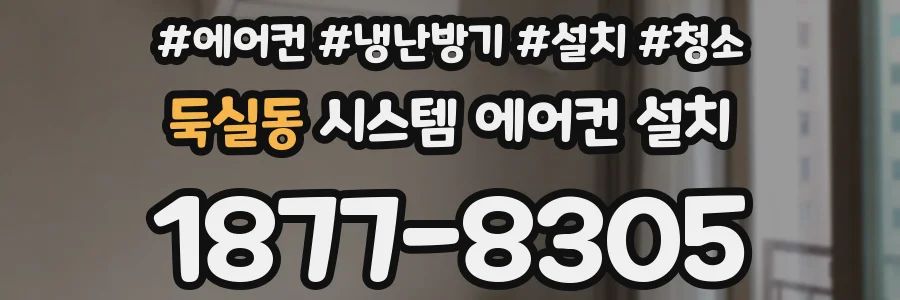 둑실동 시스템 에어컨 설치