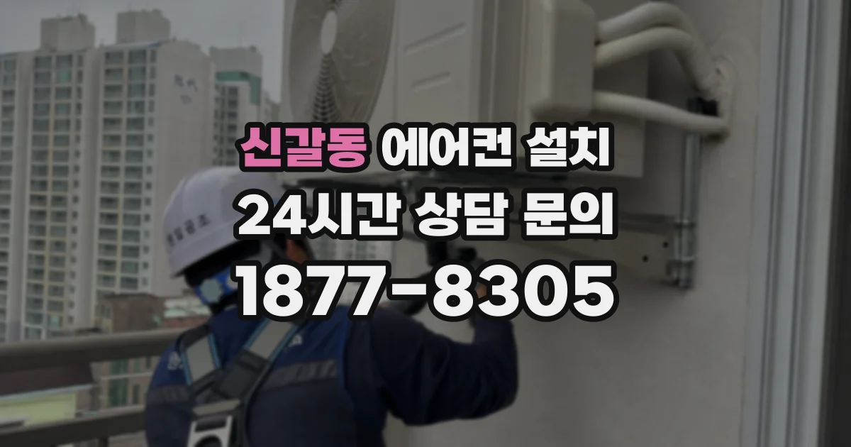 신갈동 에어컨 설치
