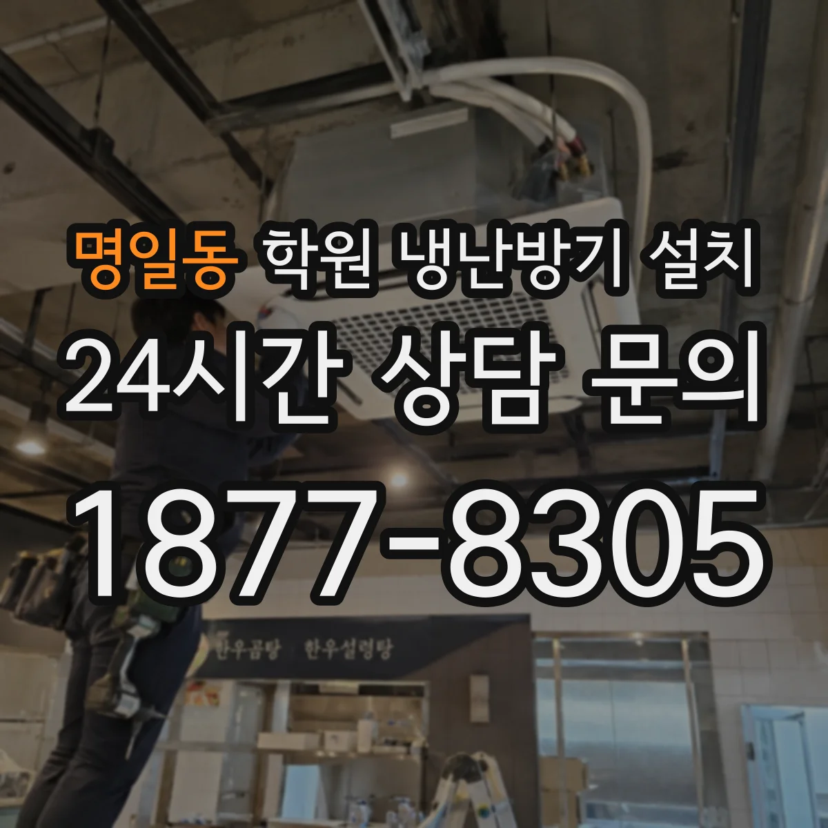명일동 학원 냉난방기 설치