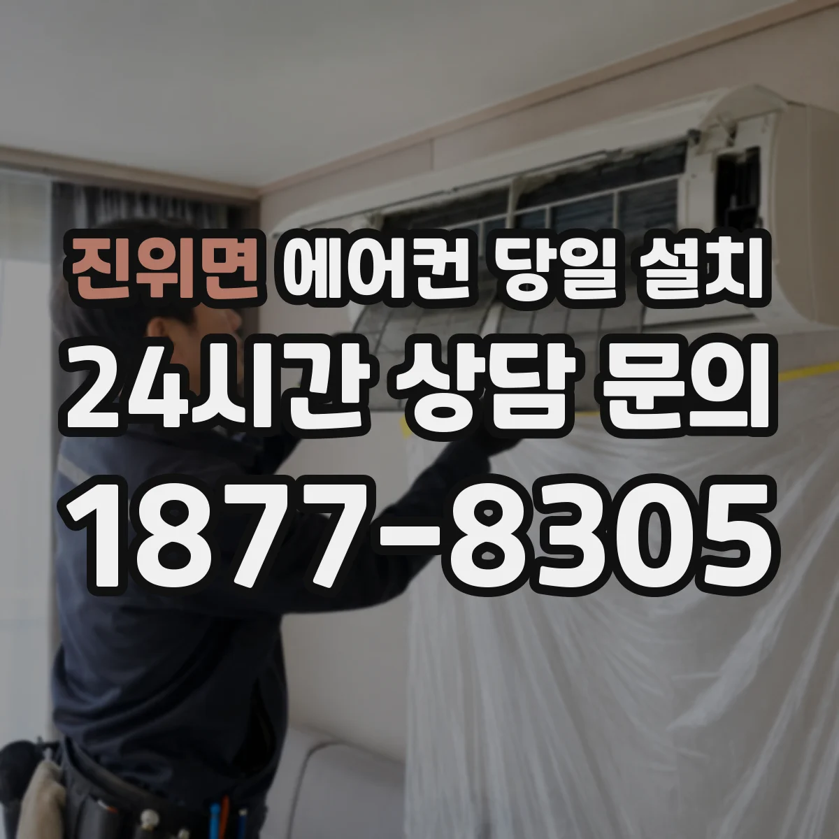 진위면 에어컨 당일 설치