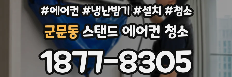 군문동 스탠드 에어컨 청소