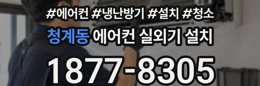 청계동 에어컨 실외기 설치