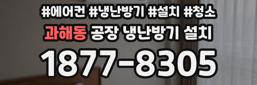 과해동 공장 냉난방기 설치