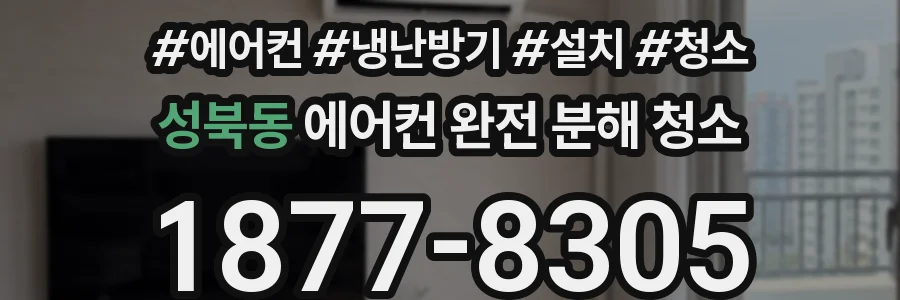성북동 에어컨 완전 분해 청소