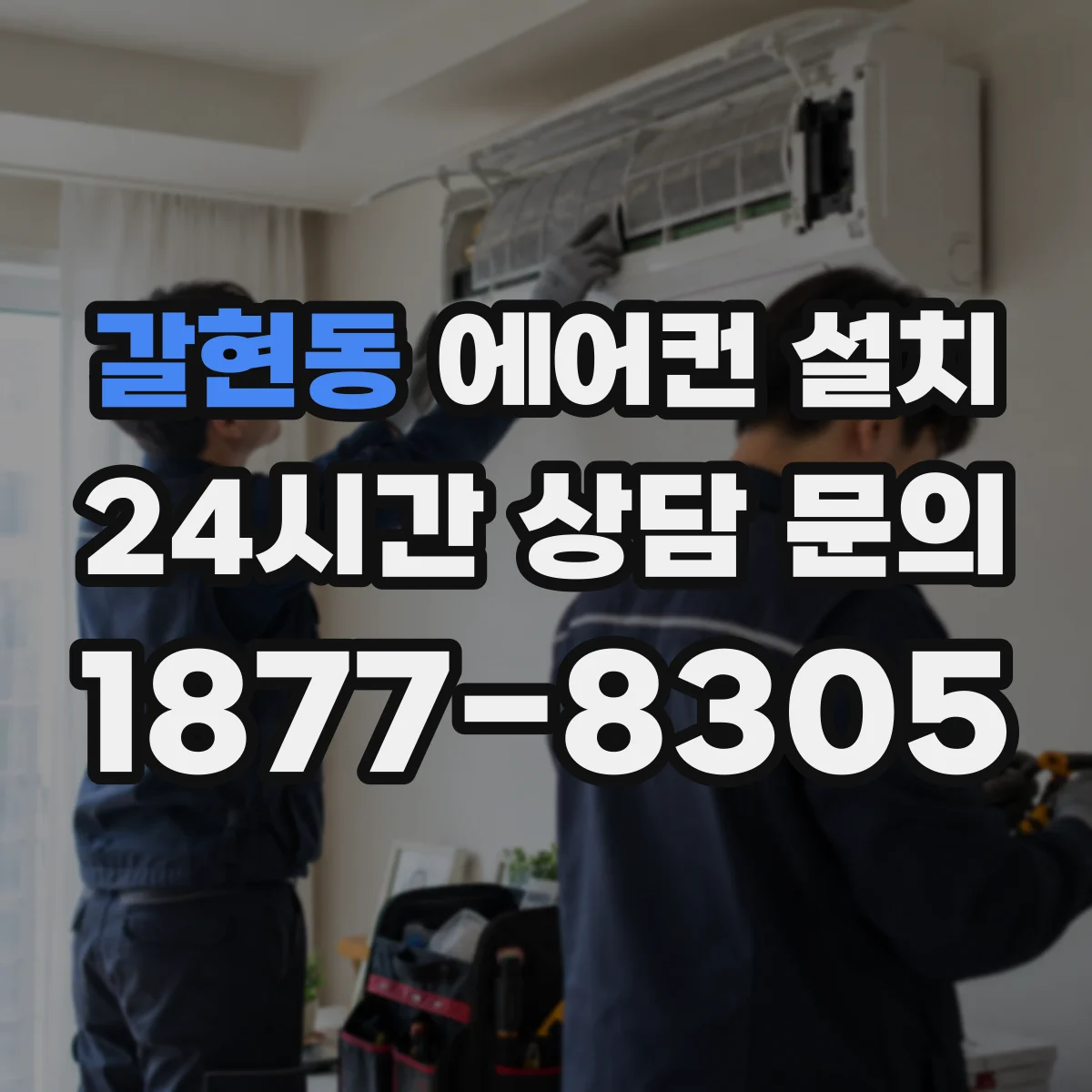 갈현동 에어컨 설치