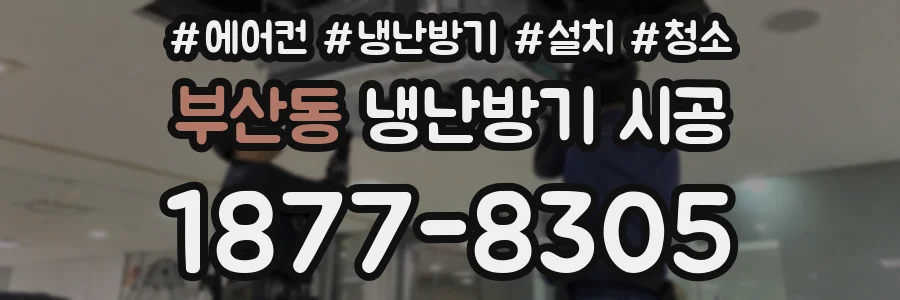 부산동 냉난방기 시공