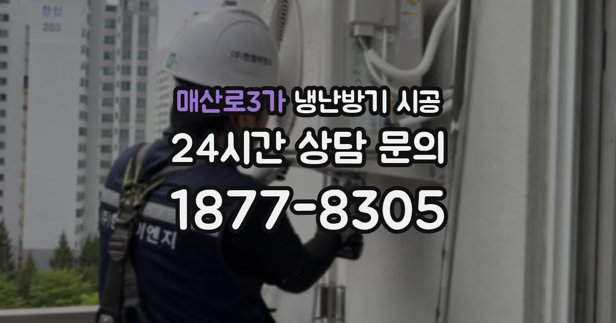 매산로3가 냉난방기 시공