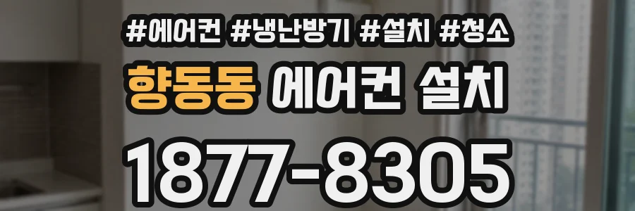 향동동 에어컨 설치