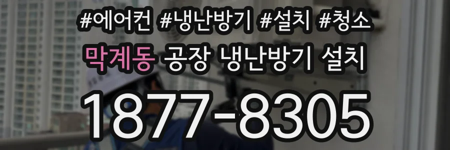 막계동 공장 냉난방기 설치